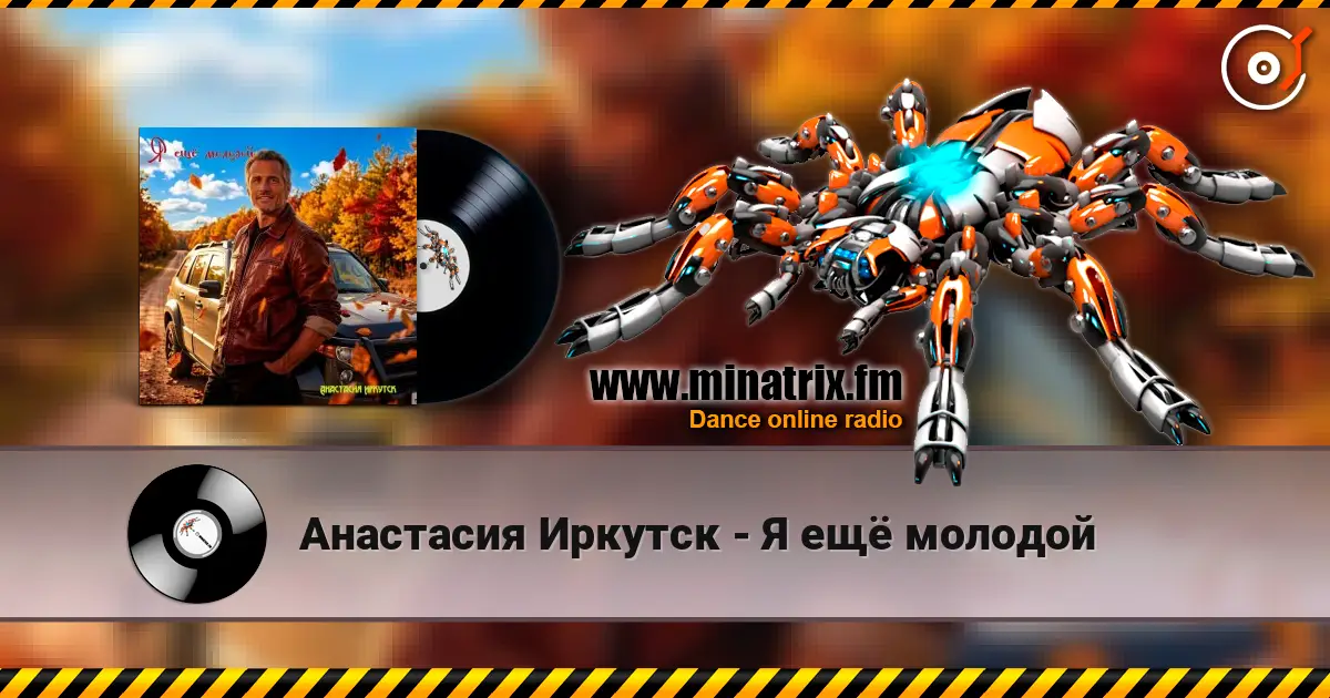 Анастасия Иркутск - Я ещё молодой жоғары сапада онлайн тыңдау | Minatrix.FM