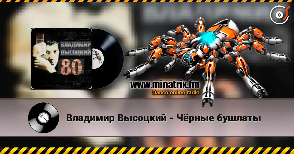 Владимир Высоцкий - Чёрные бушлаты жоғары сапада онлайн тыңдау | Minatrix.FM