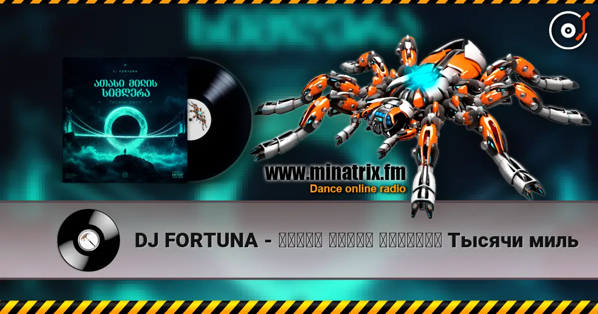 DJ FORTUNA - ათასი მილის სიმღერა Тысячи миль жоғары сапада онлайн тыңдау | Minatrix.FM
