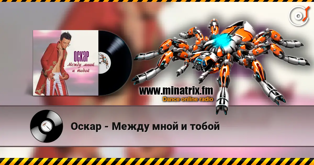 Оскар - Между мной и тобой жоғары сапада онлайн тыңдау | Minatrix.FM