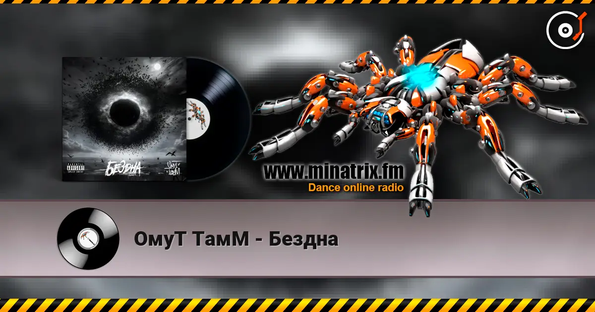 ОмуТ ТамМ - Бездна жоғары сапада онлайн тыңдау | Minatrix.FM