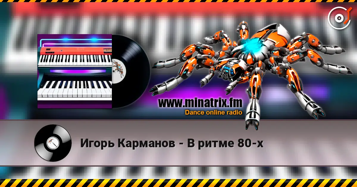 Игорь Карманов - В ритме 80-х жоғары сапада онлайн тыңдау | Minatrix.FM