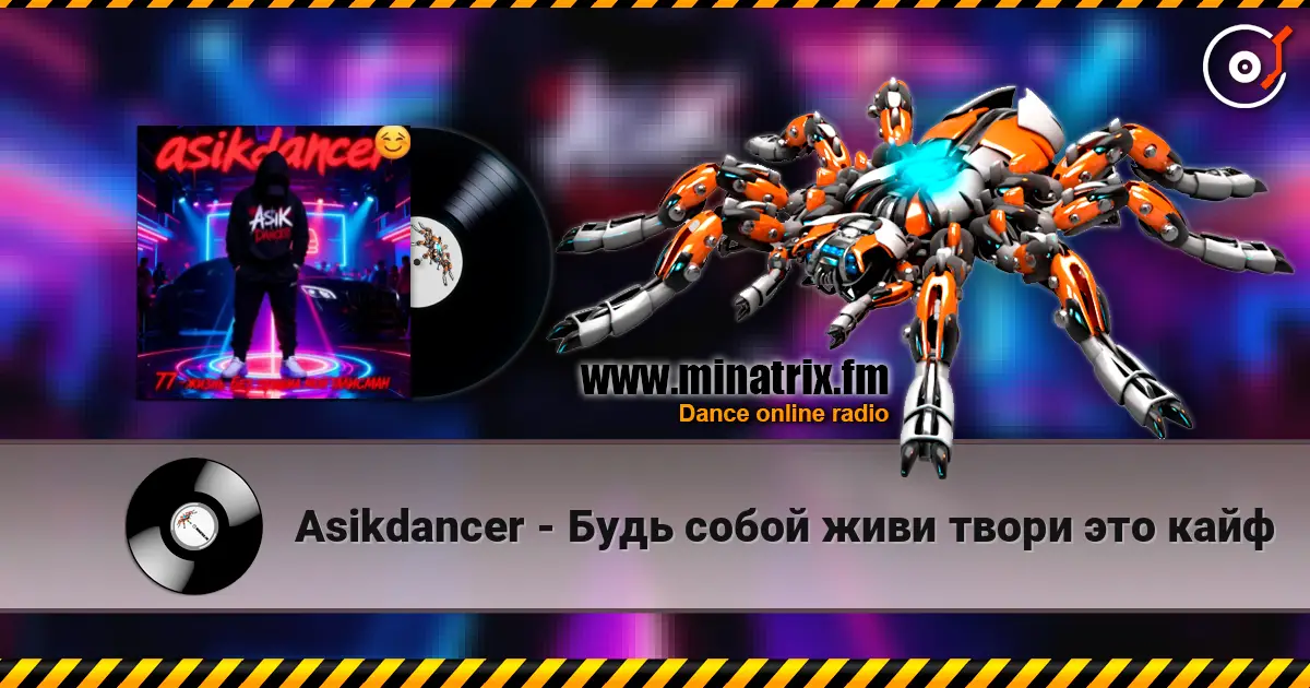 Asikdancer - Будь собой живи твори это кайф жоғары сапада онлайн тыңдау | Minatrix.FM