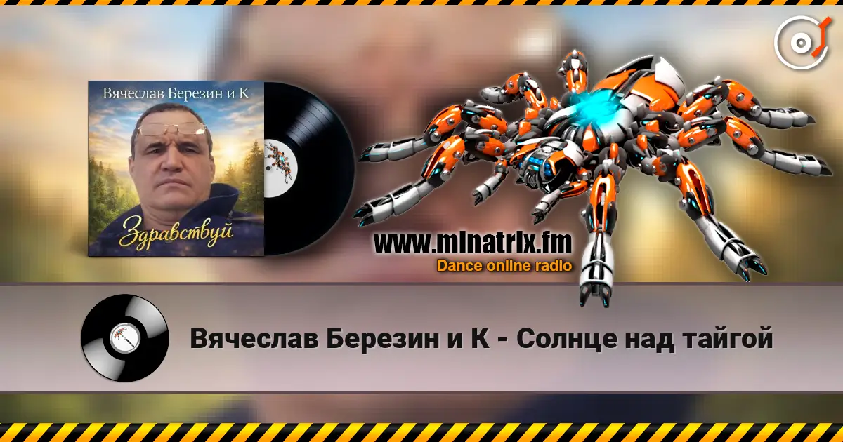Вячеслав Березин и К - Солнце над тайгой жоғары сапада онлайн тыңдау | Minatrix.FM