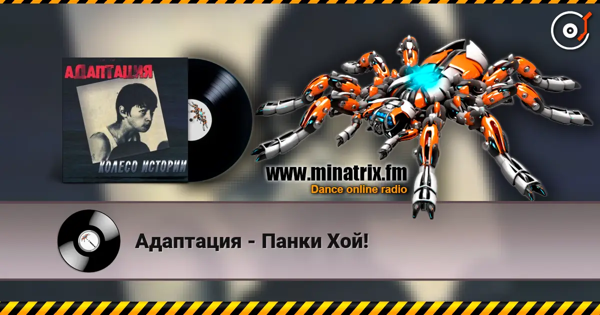 Адаптация - Панки Хой! жоғары сапада онлайн тыңдау | Minatrix.FM
