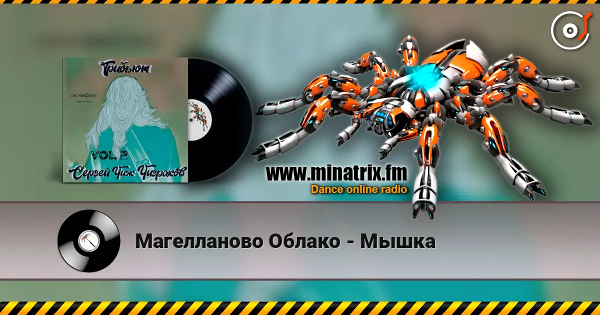 Магелланово Облако - Мышка жоғары сапада онлайн тыңдау | Minatrix.FM