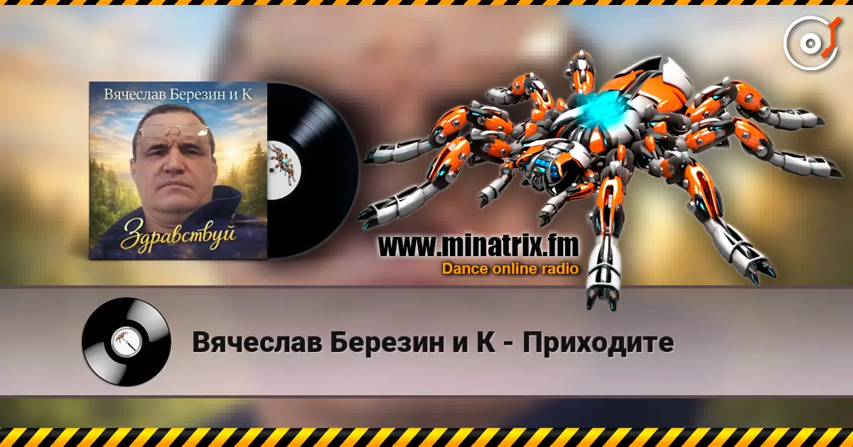 Вячеслав Березин и К - Приходите жоғары сапада онлайн тыңдау | Minatrix.FM