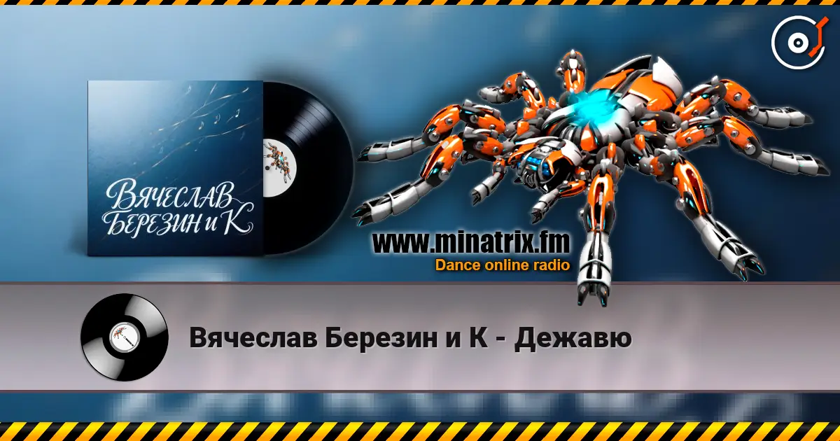 Вячеслав Березин и К - Дежавю жоғары сапада онлайн тыңдау | Minatrix.FM