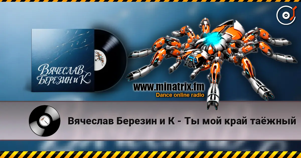 Вячеслав Березин и К - Ты мой край таёжный жоғары сапада онлайн тыңдау | Minatrix.FM