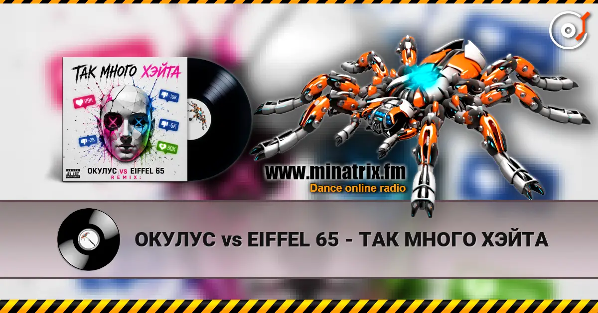 ОКУЛУС vs EIFFEL 65 - ТАК МНОГО ХЭЙТА жоғары сапада онлайн тыңдау | Minatrix.FM