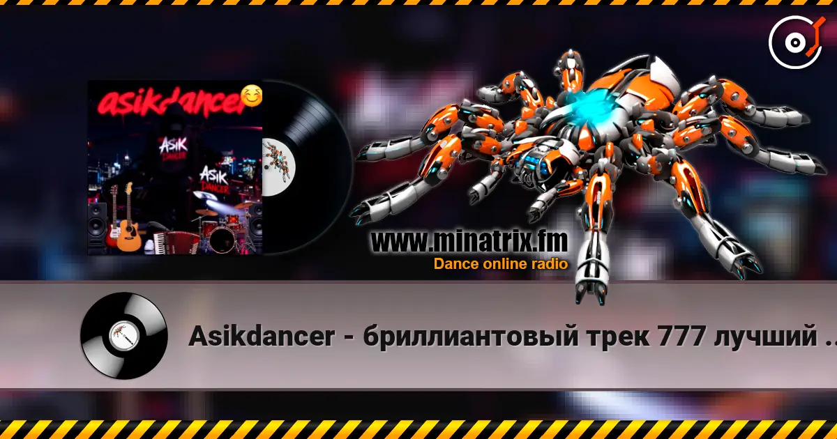 Asikdancer - бриллиантовый трек 777 лучший трек 2026 жоғары сапада онлайн тыңдау | Minatrix.FM
