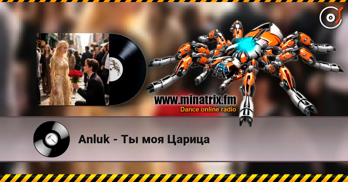 Anluk - Ты моя Царица жоғары сапада онлайн тыңдау | Minatrix.FM