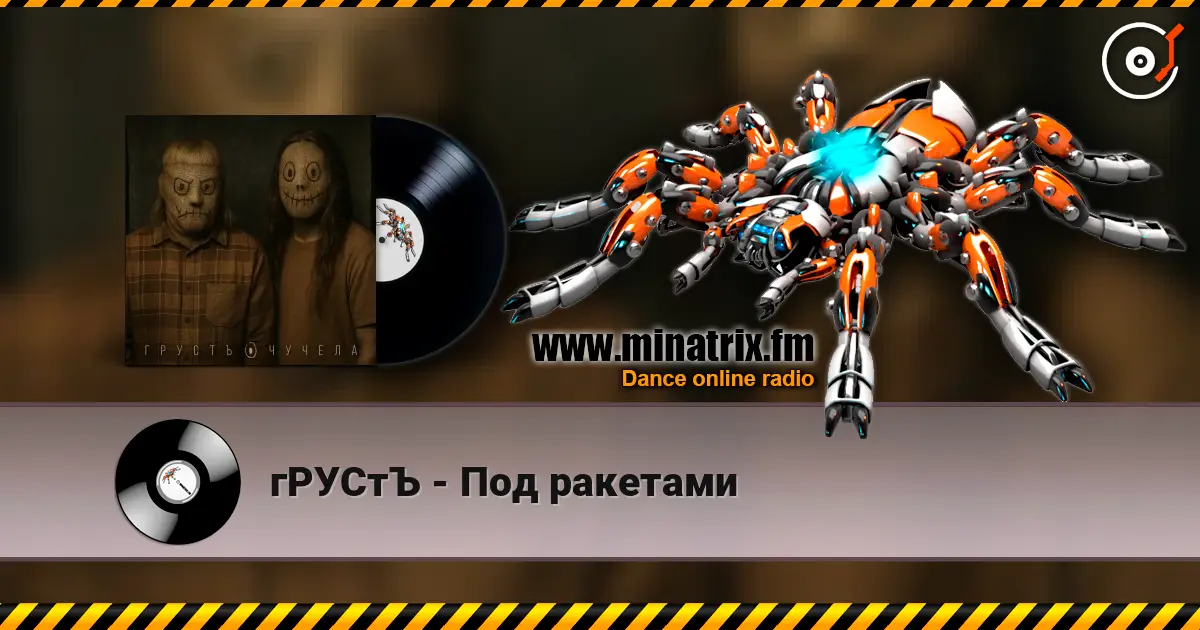 гРУСтЪ - Под ракетами жоғары сапада онлайн тыңдау | Minatrix.FM