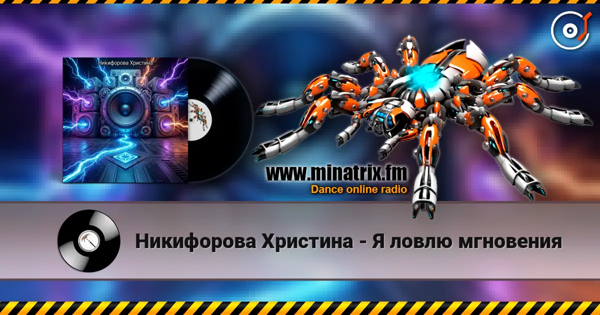 Никифорова Христина - Я ловлю мгновения 高品质在线收听 | Minatrix.FM