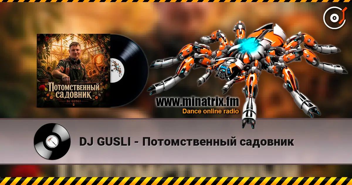 DJ GUSLI - Потомственный садовник жоғары сапада онлайн тыңдау | Minatrix.FM