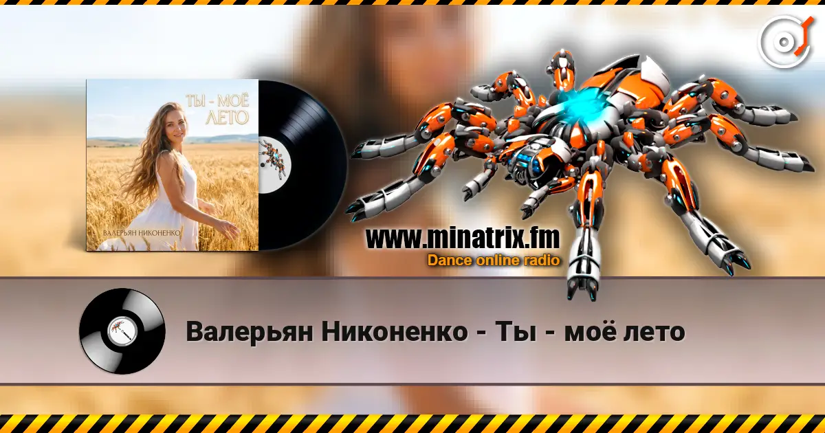 Валерьян Никоненко - Ты - моё лето жоғары сапада онлайн тыңдау | Minatrix.FM