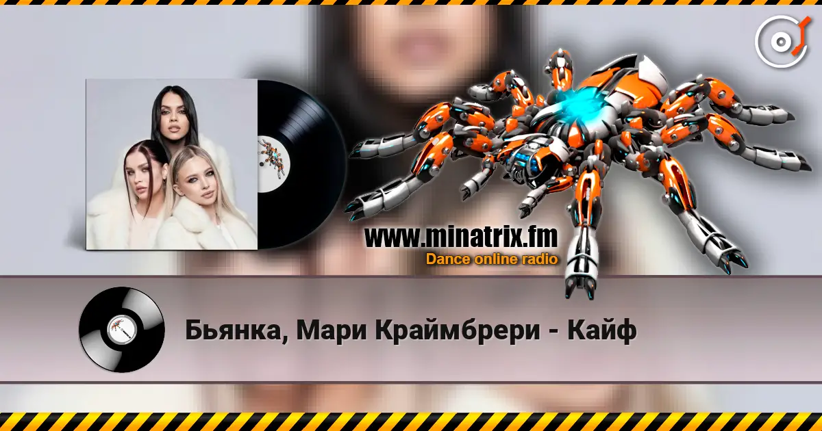 Бьянка, Мари Краймбрери - Кайф жоғары сапада онлайн тыңдау | Minatrix.FM