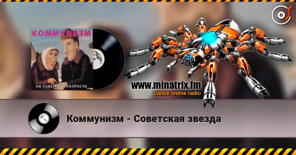 Коммунизм - Советская звезда жоғары сапада онлайн тыңдау | Minatrix.FM