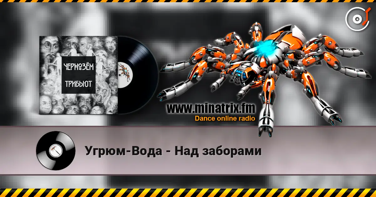 Угрюм-Вода - Над заборами 高品质在线收听 | Minatrix.FM