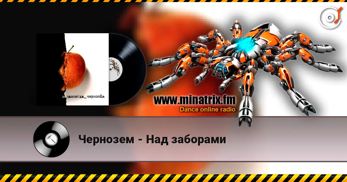 Чернозем - Над заборами 高品质在线收听 | Minatrix.FM
