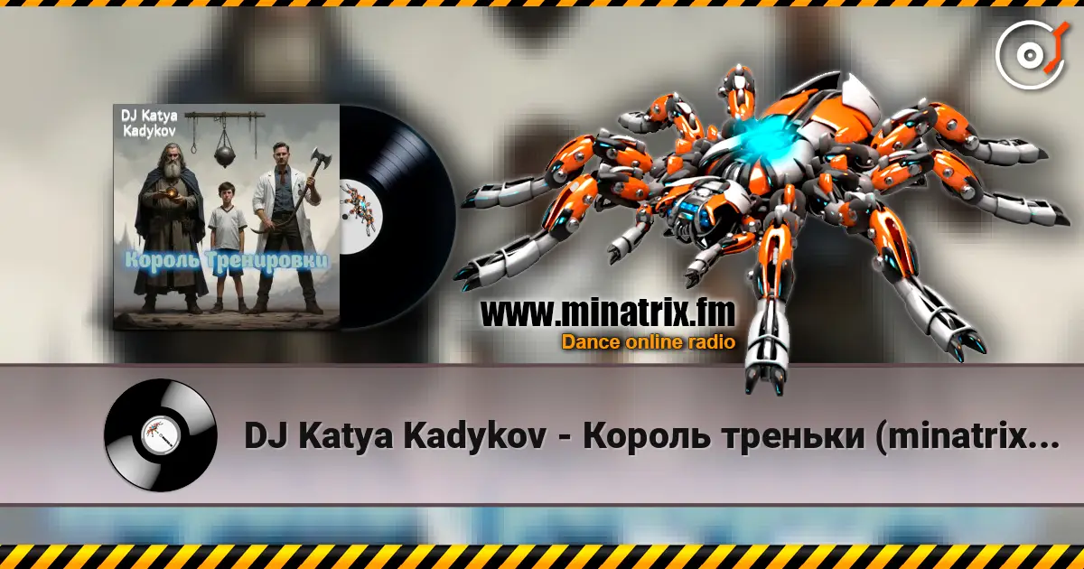 DJ Katya Kadykov - Король треньки (minatrix_edition) жоғары сапада онлайн тыңдау | Minatrix.FM