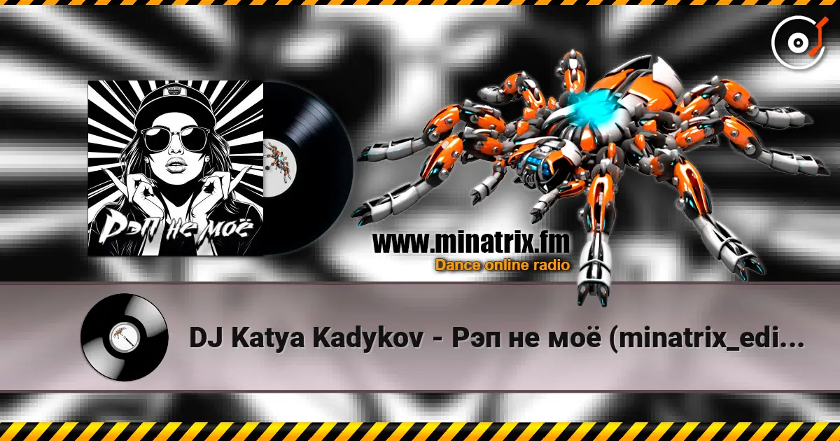 DJ Katya Kadykov - Рэп не моё (minatrix_edition) жоғары сапада онлайн тыңдау | Minatrix.FM