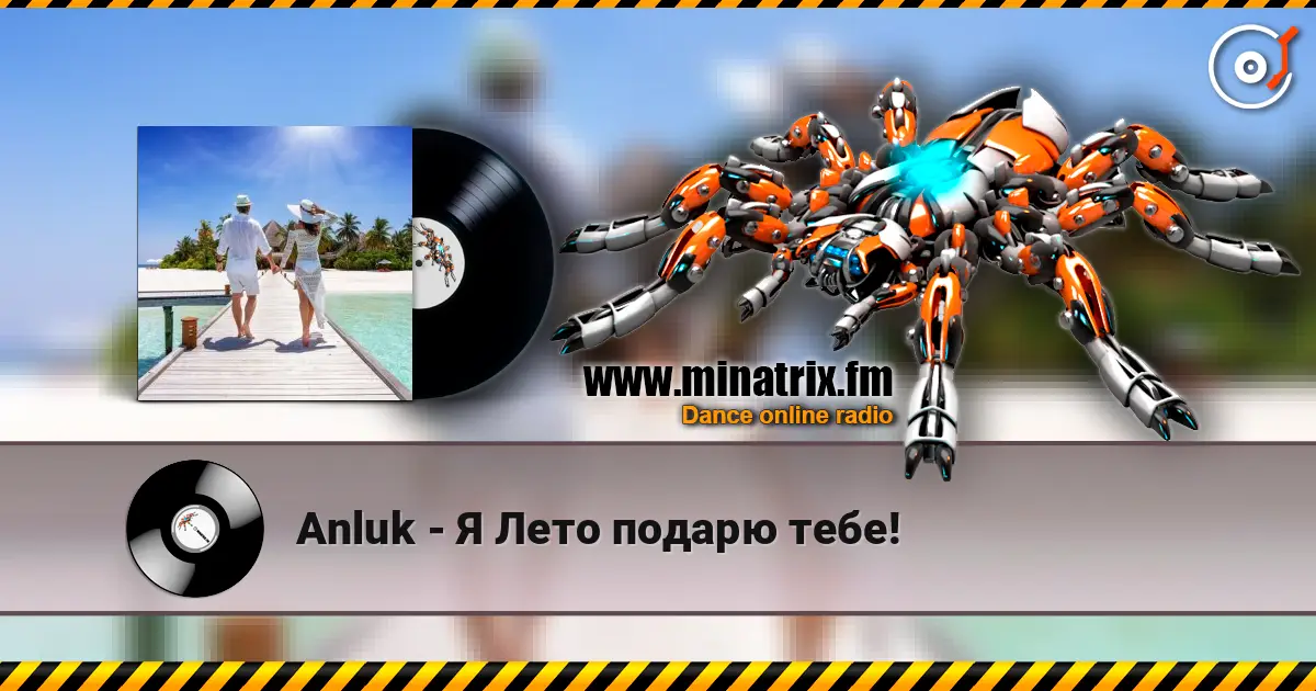 Anluk - Я Лето подарю тебе! жоғары сапада онлайн тыңдау | Minatrix.FM