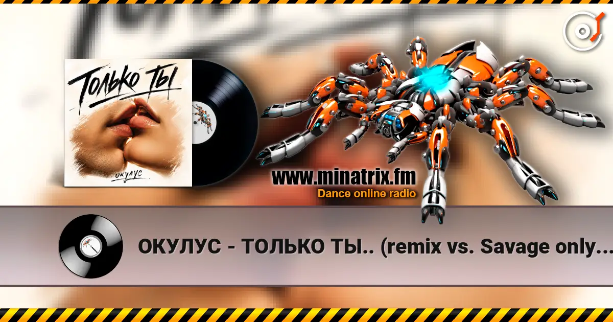 ОКУЛУС - ТОЛЬКО ТЫ.. (remix vs. Savage only you) жоғары сапада онлайн тыңдау | Minatrix.FM