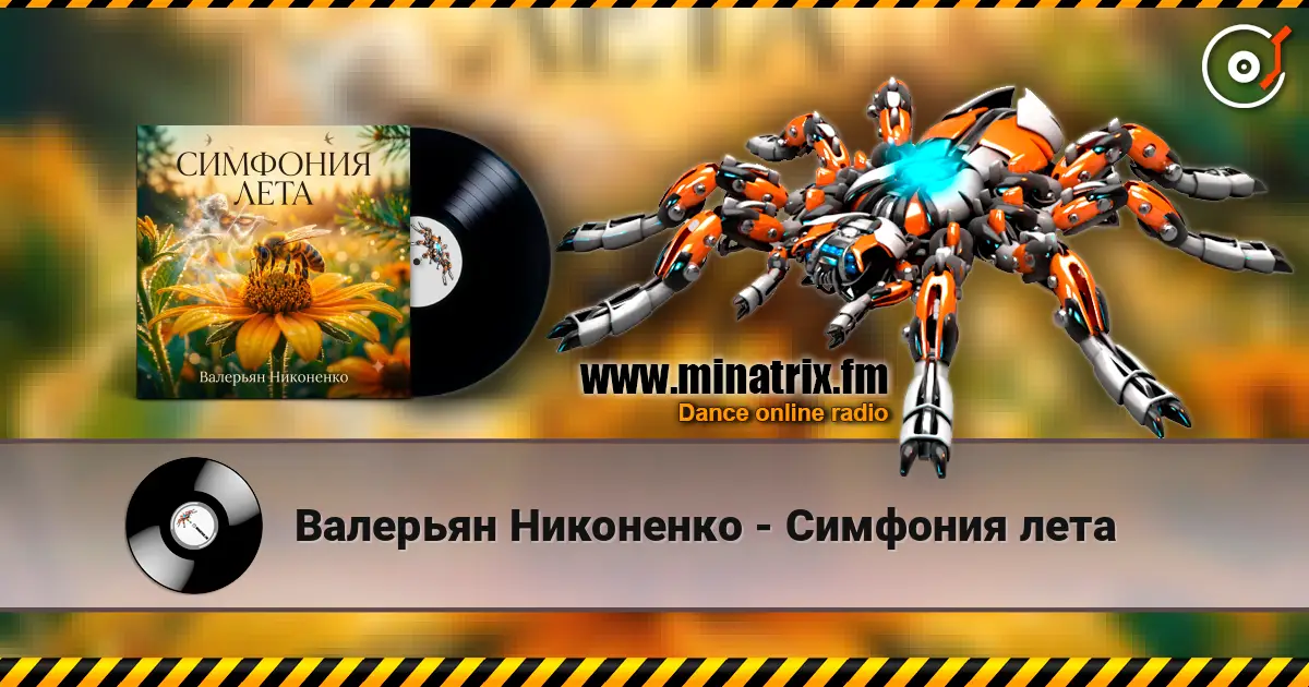 Валерьян Никоненко - Симфония лета жоғары сапада онлайн тыңдау | Minatrix.FM