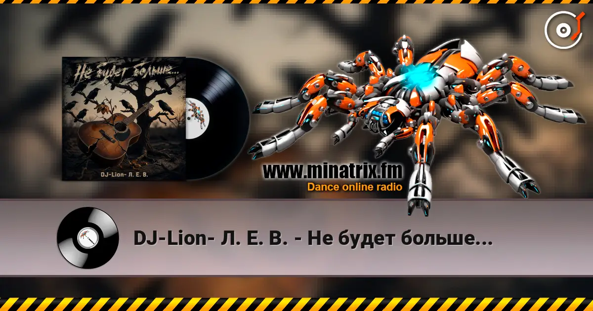DJ-Lion- Л. Е. В. - Не будет больше... жоғары сапада онлайн тыңдау | Minatrix.FM