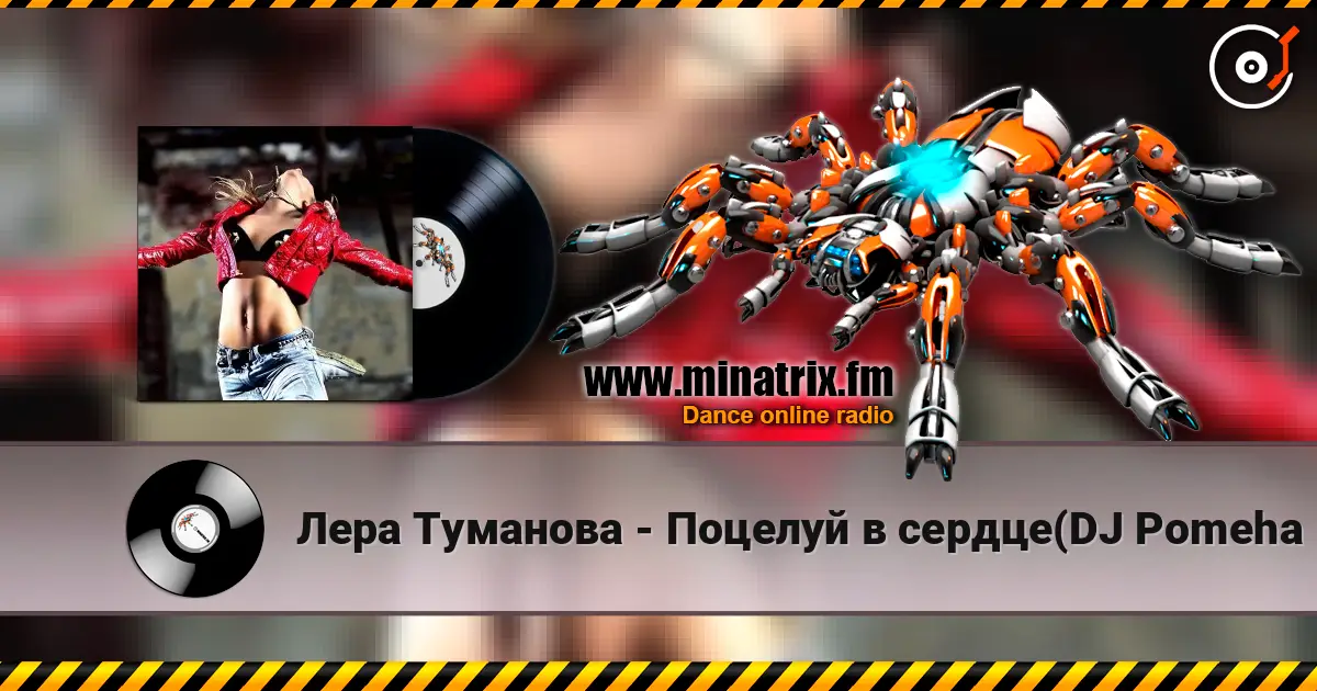 Лера Туманова - Поцелуй в сердце(DJ Pomeha Radio Remix) жоғары сапада онлайн тыңдау | Minatrix.FM