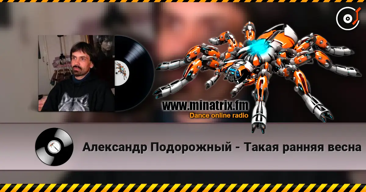 Александр Подорожный - Такая ранняя весна 高品质在线收听 | Minatrix.FM