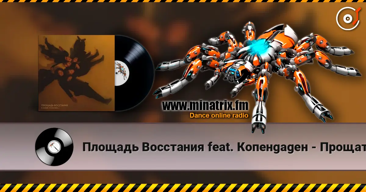Площадь Восстания feat. Копенgаgен - Прощать легко жоғары сапада онлайн тыңдау | Minatrix.FM