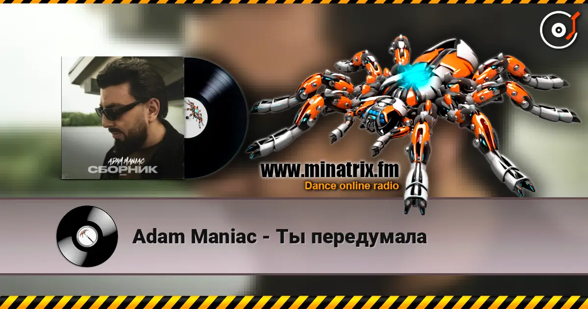 Adam Maniac - Ты передумала жоғары сапада онлайн тыңдау | Minatrix.FM