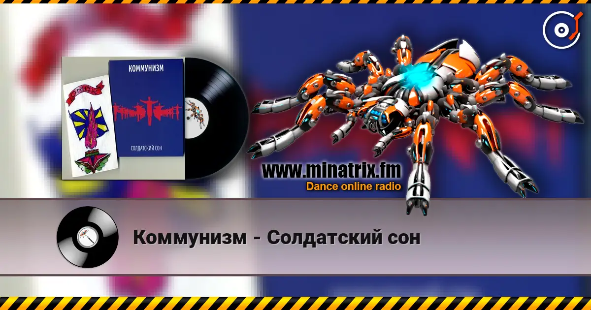 Коммунизм - Солдатский сон жоғары сапада онлайн тыңдау | Minatrix.FM