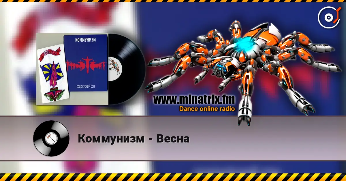 Коммунизм - Весна жоғары сапада онлайн тыңдау | Minatrix.FM