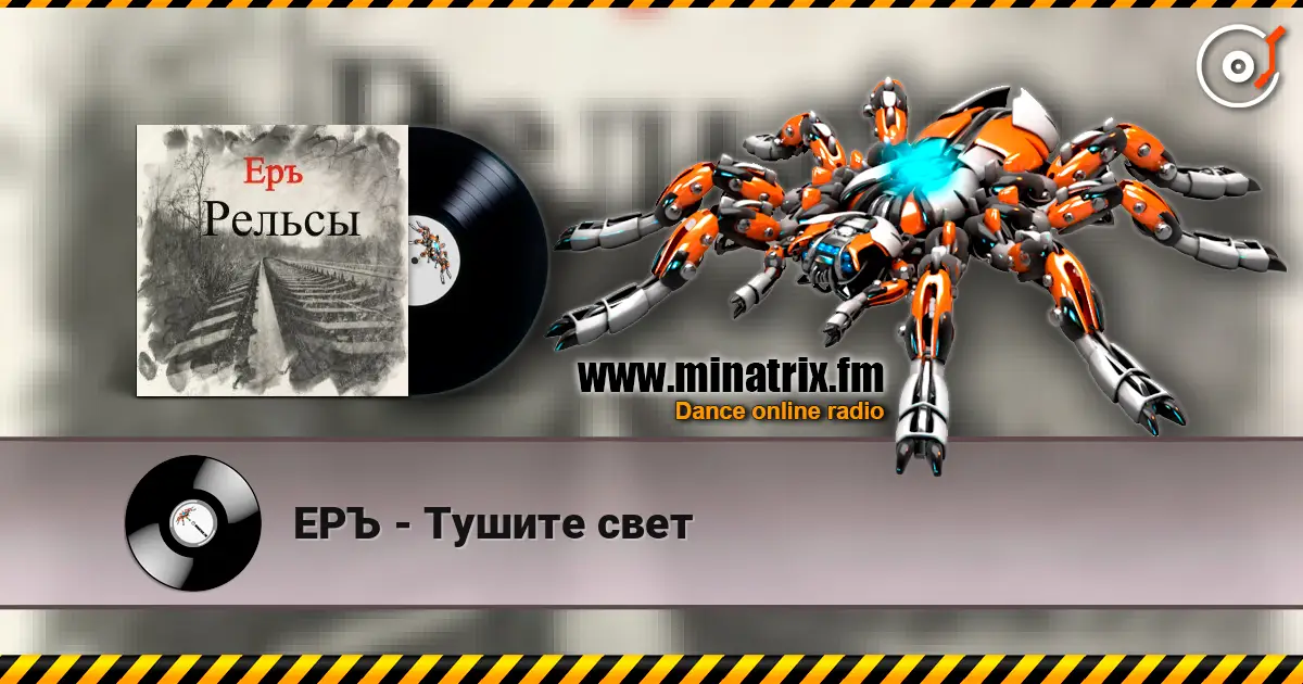 ЕРЪ - Тушите свет 高品质在线收听 | Minatrix.FM