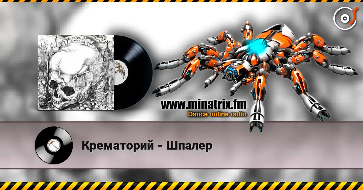 Крематорий - Шпалер жоғары сапада онлайн тыңдау | Minatrix.FM