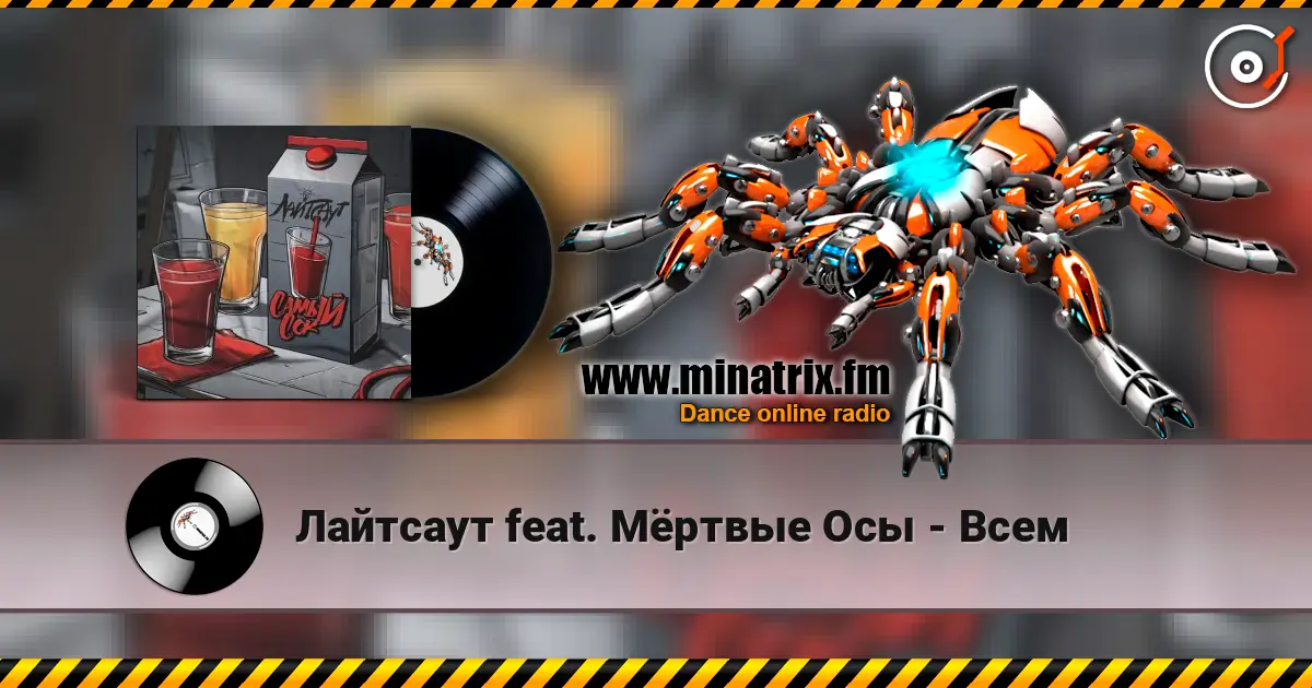 Лайтсаут feat. Мёртвые Осы - Всем жоғары сапада онлайн тыңдау | Minatrix.FM