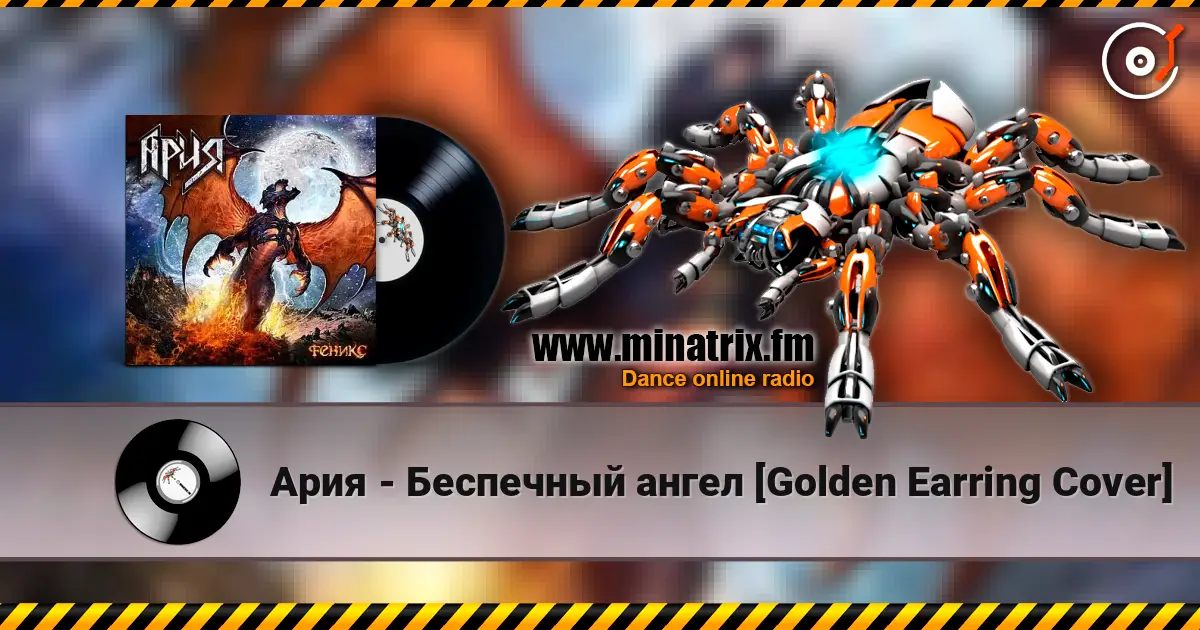 Ария - Беспечный ангел [Golden Earring Cover] жоғары сапада онлайн тыңдау | Minatrix.FM