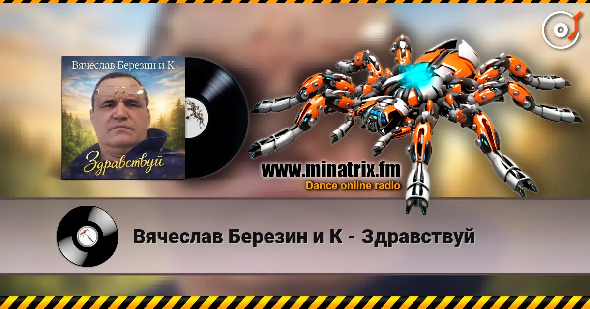 Вячеслав Березин и К - Здравствуй жоғары сапада онлайн тыңдау | Minatrix.FM
