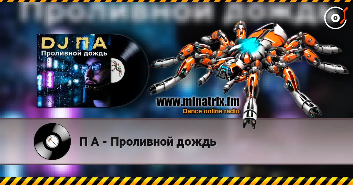 П А - Проливной дождь жоғары сапада онлайн тыңдау | Minatrix.FM