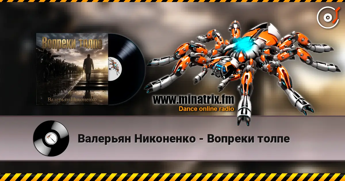 Валерьян Никоненко - Вопреки толпе жоғары сапада онлайн тыңдау | Minatrix.FM