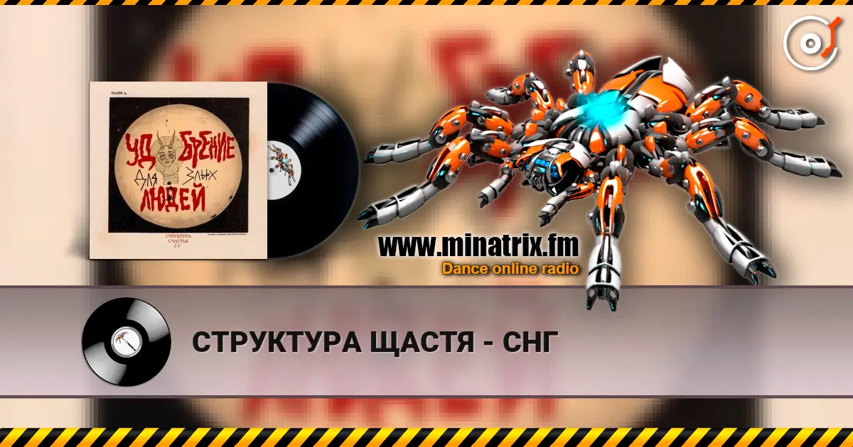 СТРУКТУРА ЩАСТЯ - СНГ жоғары сапада онлайн тыңдау | Minatrix.FM