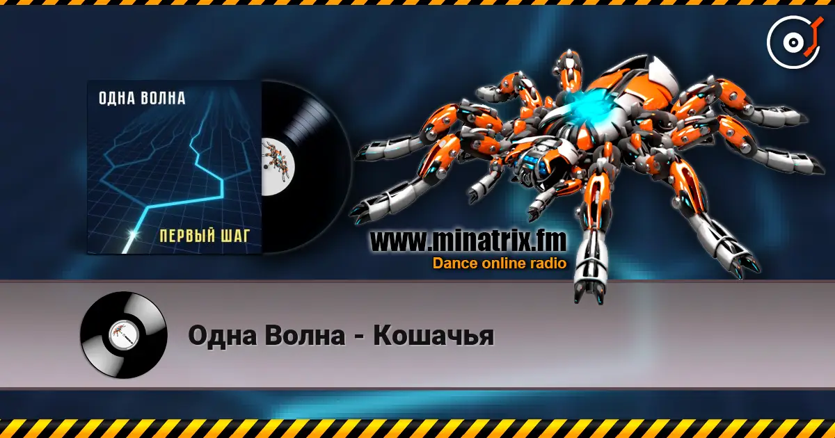 Одна Волна - Кошачья жоғары сапада онлайн тыңдау | Minatrix.FM