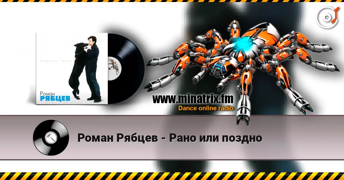 Роман Рябцев - Рано или поздно жоғары сапада онлайн тыңдау | Minatrix.FM
