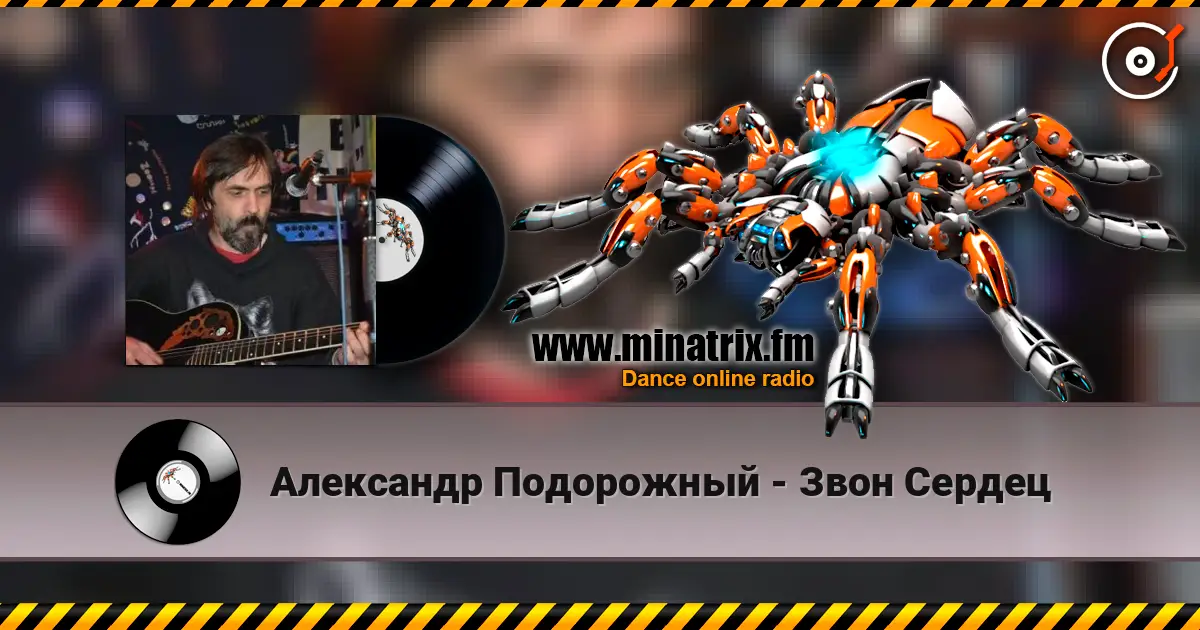 Александр Подорожный - Звон Сердец 高品质在线收听 | Minatrix.FM
