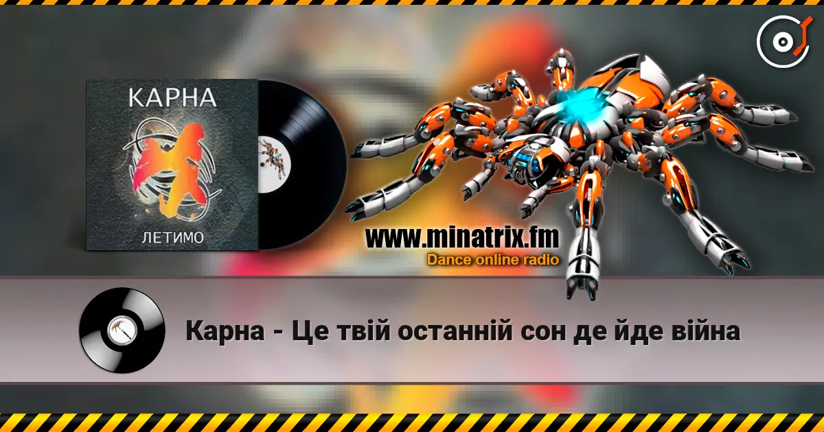 Карна - Це твій останній сон де йде війна жоғары сапада онлайн тыңдау | Minatrix.FM