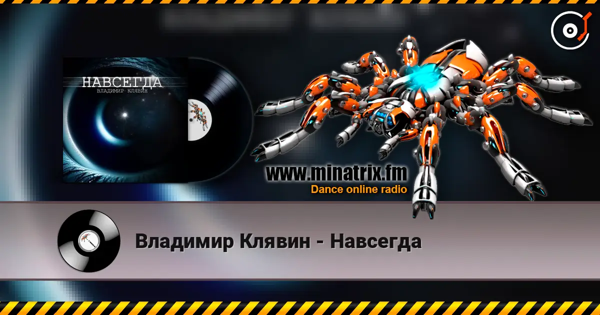 Владимир Клявин - Навсегда 高品质在线收听 | Minatrix.FM