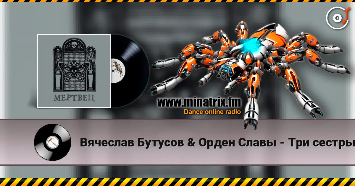 Вячеслав Бутусов & Орден Славы - Три сестры жоғары сапада онлайн тыңдау | Minatrix.FM